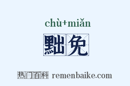 黜免是什么意思的图片